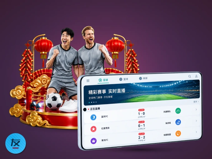 用友博体育 APP看球，高清流畅不卡顿