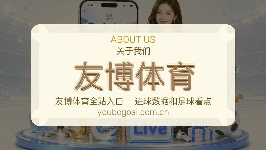 友博体育体育平台服务介绍